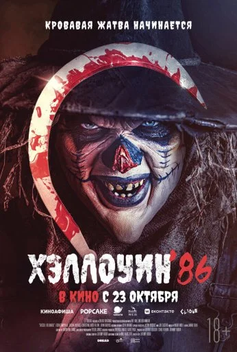 Хэллоуин '86 (2025) онлайн бесплатно